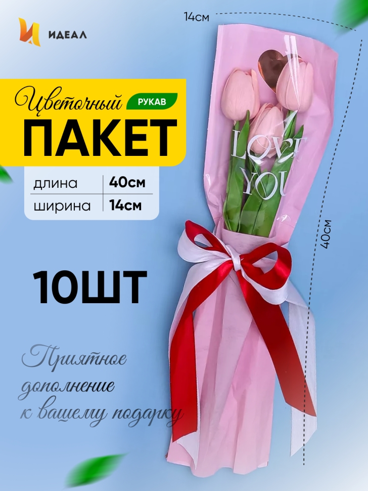 Пакет цветочный Рукав 14х40 на 1цветок Love you розовый 10 шт Пакет цветочный Рукав 14х40 на 1цветок Love you розовый 10 шт
