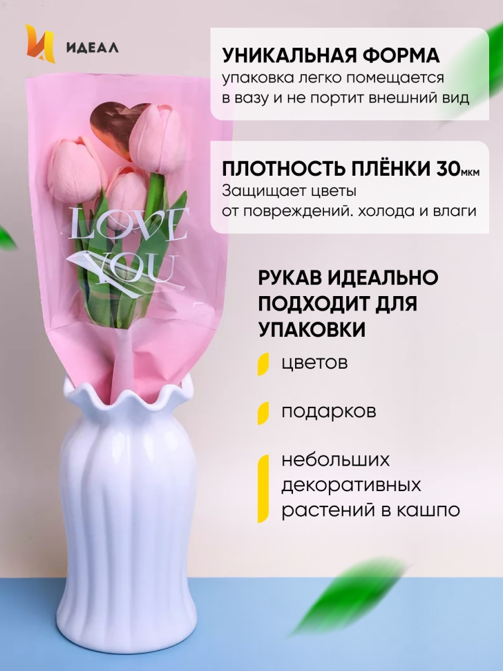 Пакет цветочный Рукав 14х40 на 1цветок Love you розовый 10 шт Пакет цветочный Рукав 14х40 на 1цветок Love you розовый 10 шт