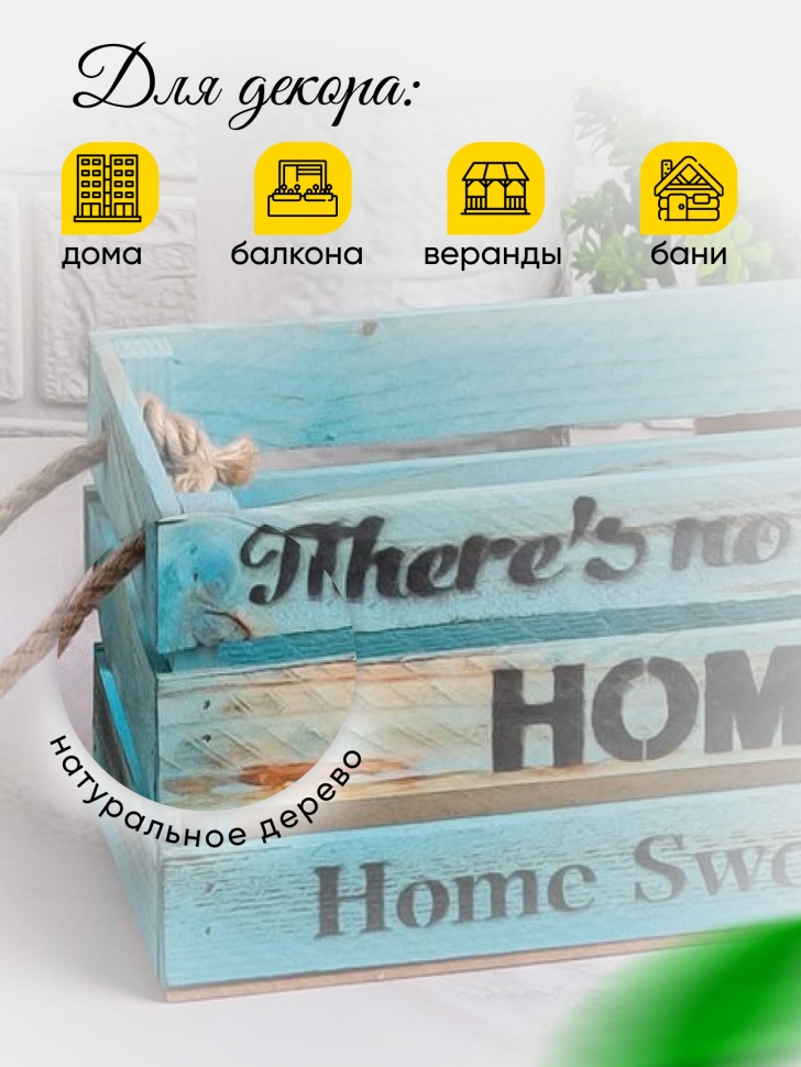 Ящик деревянный интерьерный 30х12х12см "Home" веревочные ручки паст голубой Ящик деревянный интерьерный 30х12х12см "Home" веревочные ручки паст голубой