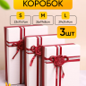 Коробка прямоугольник набор из  3шт 29х21х9см крышка белая/винный,бант роза винный