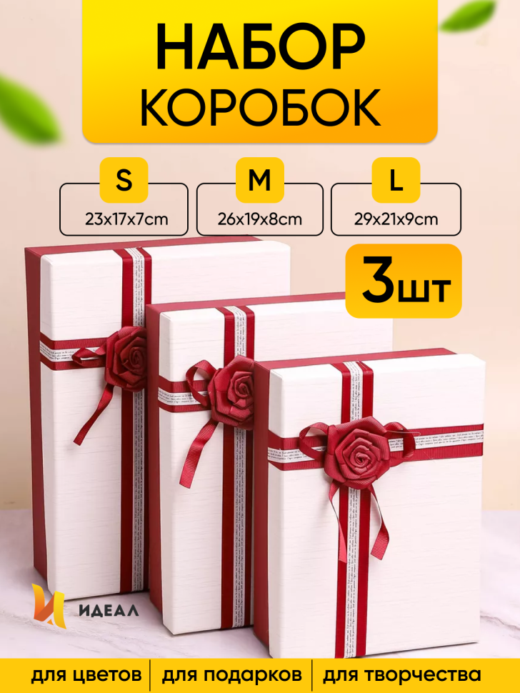 Коробка прямоугольник набор из  3шт 29х21х9см крышка белая/винный,бант роза винный