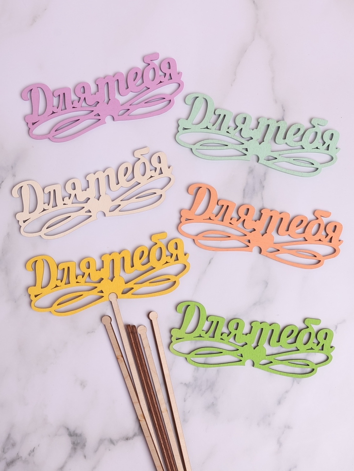 Вставка деревянная для цветов  6шт "Для тебя" № 1 микс