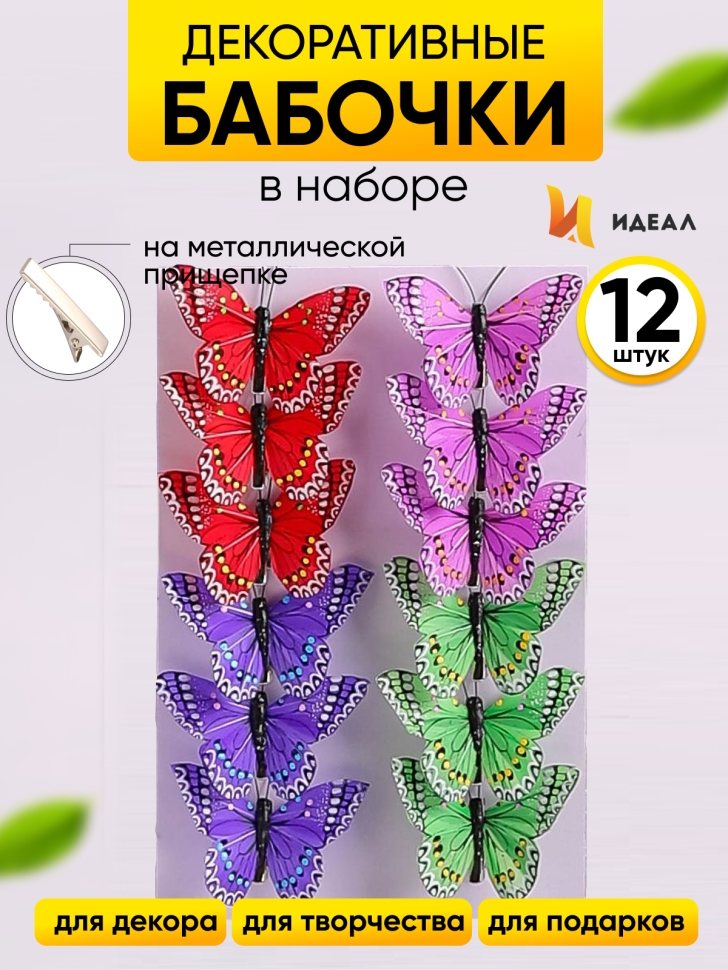 Бабочки 8см на прищепке, 12шт. цветные HHT025 Бабочки 8см на прищепке, 12шт. цветные HHT025