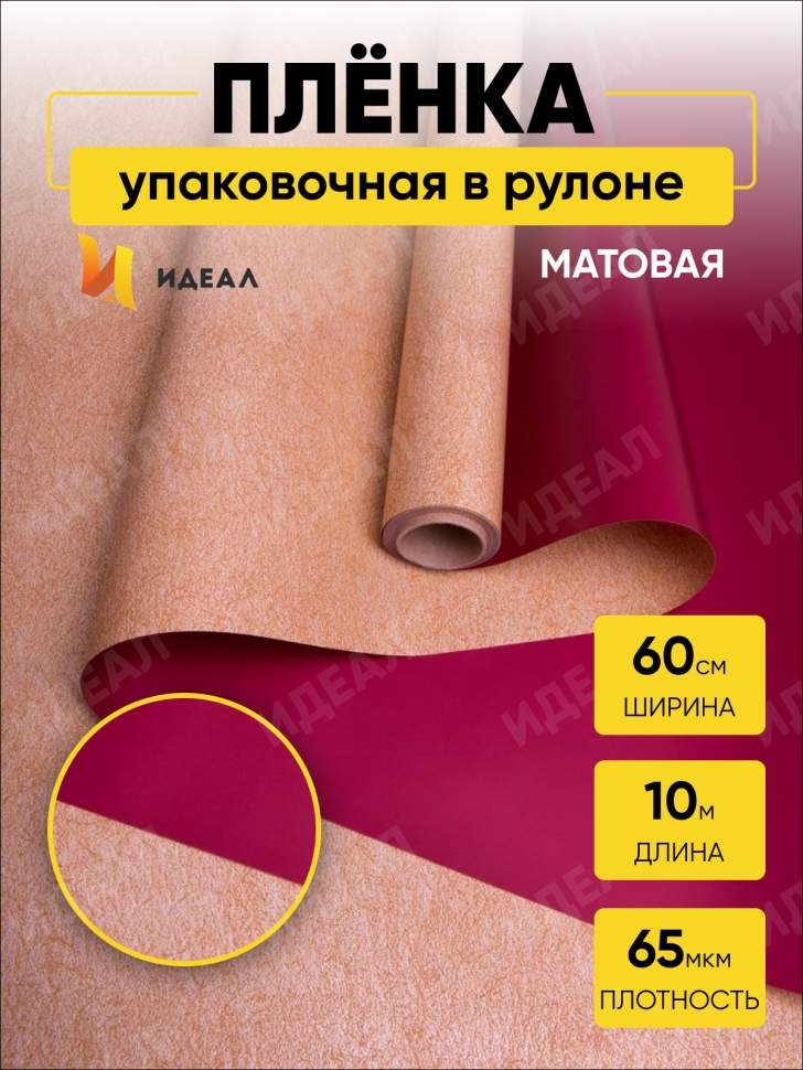 Пленка матовая  65мкм 58см х 10м РЦ крафт/винный кат.2