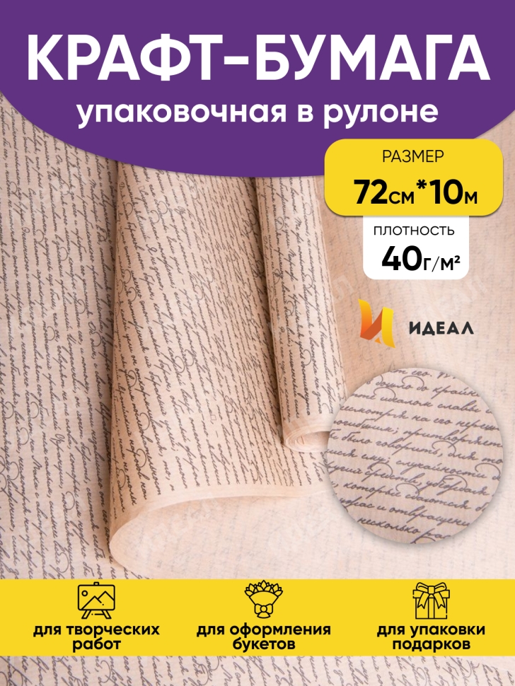 Бумага крафт 40г/м2. 72см х10м дизайнерская Рукопись Бумага крафт 40г/м2. 72см х10м дизайнерская Рукопись
