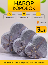 Коробка Сердце набор из 3шт 23,5х22х10,5см с бантом серебро
