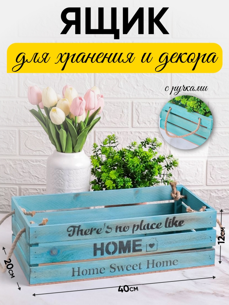Ящик деревянный интерьерный 40х20х12см "Home" веревочные ручки паст голубой Ящик деревянный интерьерный 40х20х12см "Home" веревочные ручки паст голубой