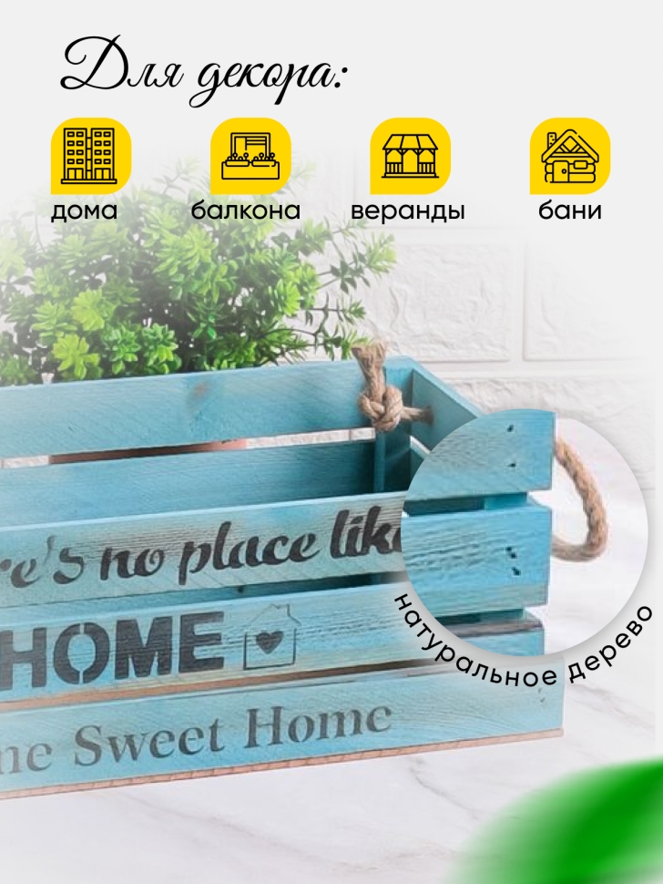 Ящик деревянный интерьерный 40х20х12см "Home" веревочные ручки паст голубой Ящик деревянный интерьерный 40х20х12см "Home" веревочные ручки паст голубой