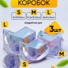 Коробка - сумка набор из 3шт. 16х14х14см сиреневый Коробка - сумка набор из 3шт. 16х14х14см сиреневый