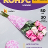 Пакет цветочный Конус 30/40 Милана цветной рисунок светло-розовый/розовый 50 шт Пакет цветочный Конус 30/40 Милана цветной рисунок светло-розовый/розовый 50 шт