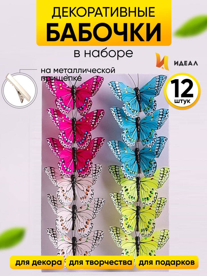 Бабочки 8см на прищепке, 12шт. цветные HHT026 Бабочки 8см на прищепке, 12шт. цветные HHT026