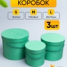 Коробка цилиндр набор из 3шт. 20x17,2см W15387-12 зеленый Коробка цилиндр набор из 3шт. 20x17,2см W15387-12 зеленый