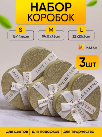 Коробка Сердце набор из 3шт 23,5х22х10,5см с бантом золото