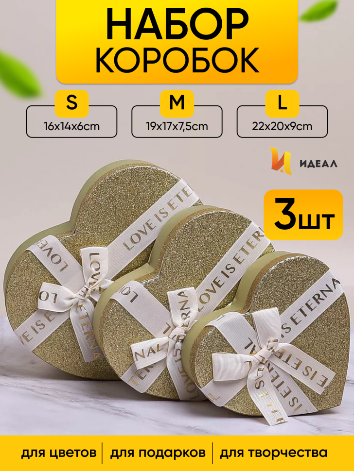 Коробка Сердце набор из 3шт 23,5х22х10,5см с бантом золото