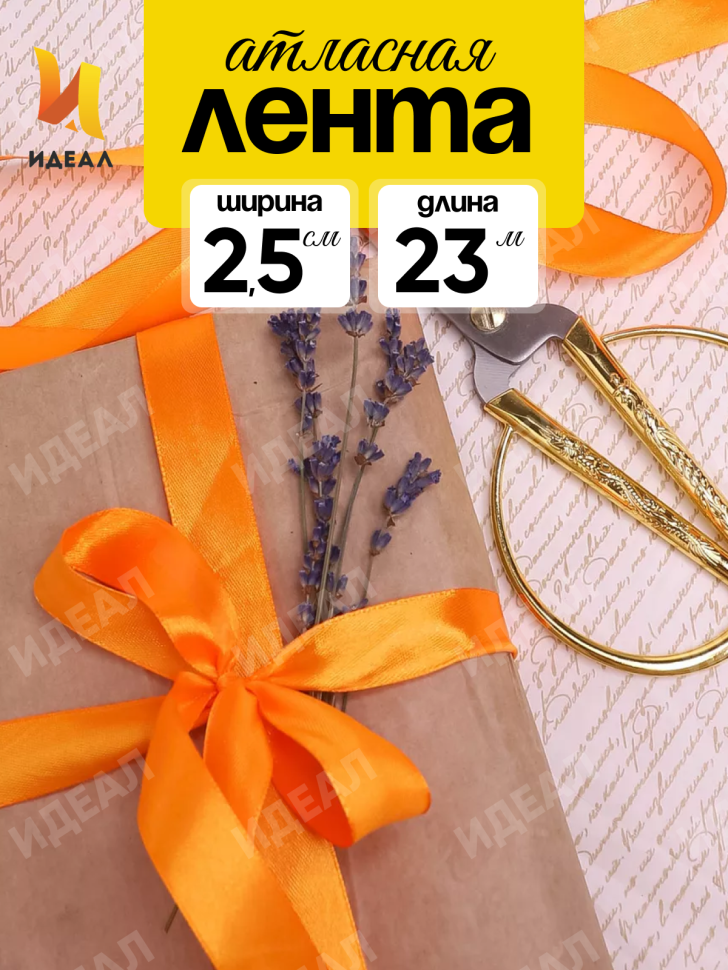 Лента атласная 25мм х 25 ярд JD оранжевый Лента атласная 25мм х 25 ярд JD оранжевый