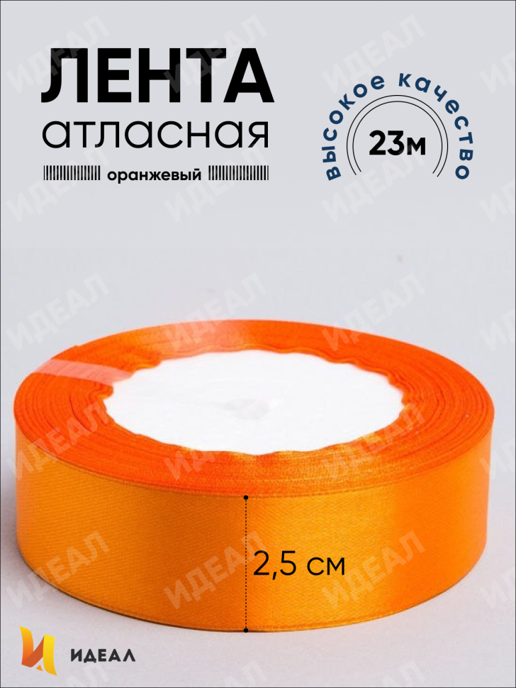 Лента атласная 25мм х 25 ярд JD оранжевый Лента атласная 25мм х 25 ярд JD оранжевый