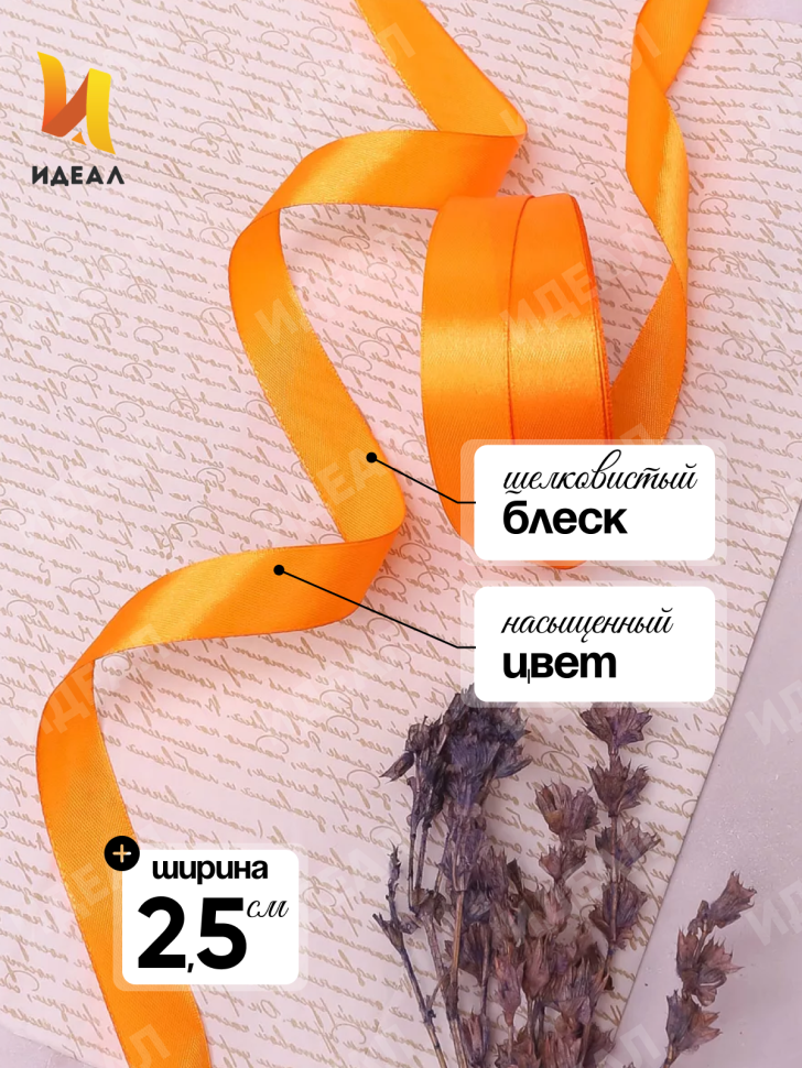 Лента атласная 25мм х 25 ярд JD оранжевый Лента атласная 25мм х 25 ярд JD оранжевый