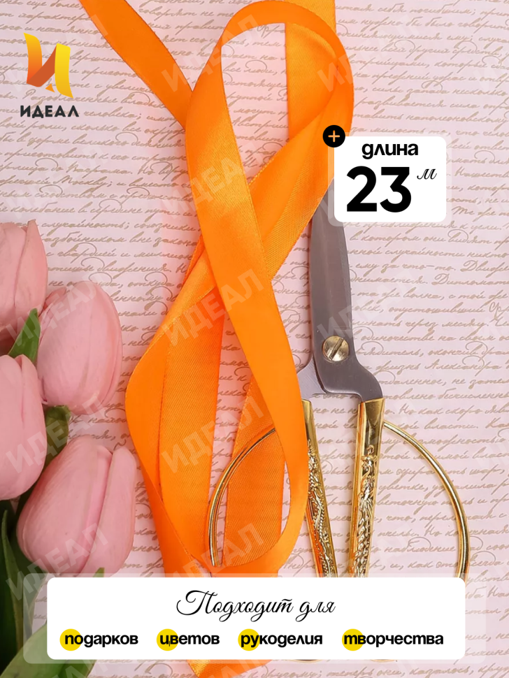 Лента атласная 25мм х 25 ярд JD оранжевый Лента атласная 25мм х 25 ярд JD оранжевый