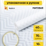 Пленка матовая Зигзаг 70см х 10м белый Пленка матовая Зигзаг 70см х 10м белый
