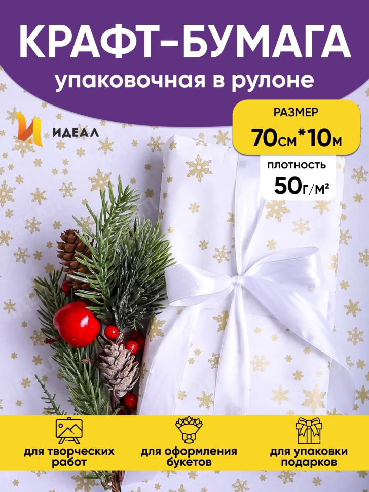 Бумага белая крафт 50г/м2, 70см x 10м Снежинка NEW, золото