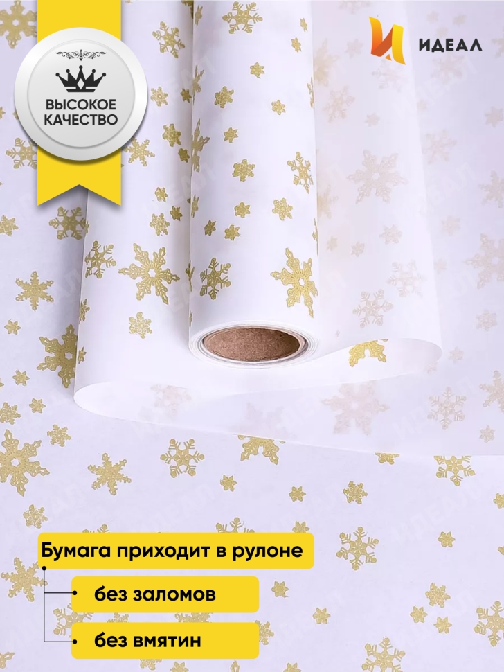 Бумага белая крафт 50г/м2, 70см x 10м Снежинка NEW, золото