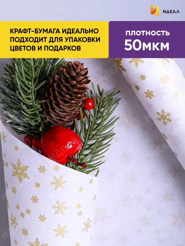 Бумага белая крафт 50г/м2, 70см x 10м Снежинка NEW, золото