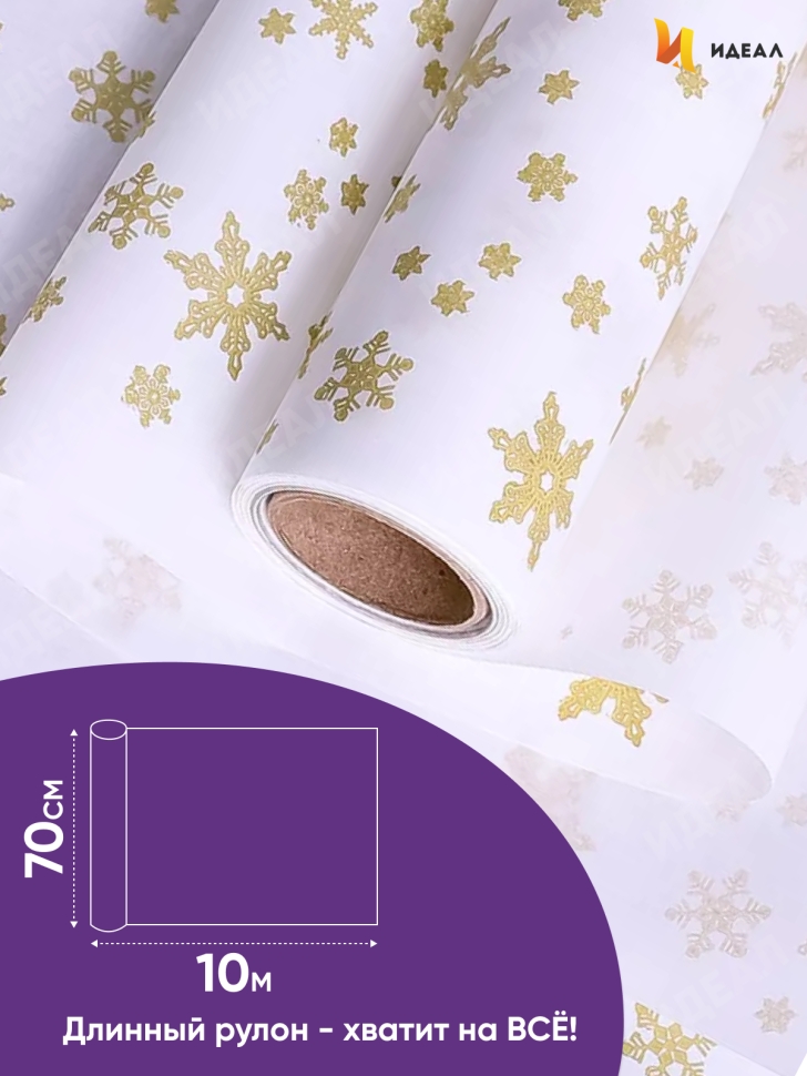 Бумага белая крафт 50г/м2, 70см x 10м Снежинка NEW, золото