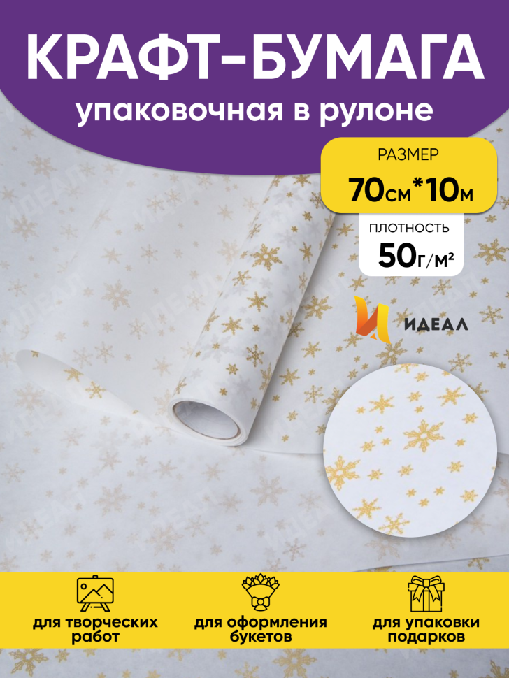 Бумага белая крафт 50г/м2, 70см x 10м Снежинка NEW, золото