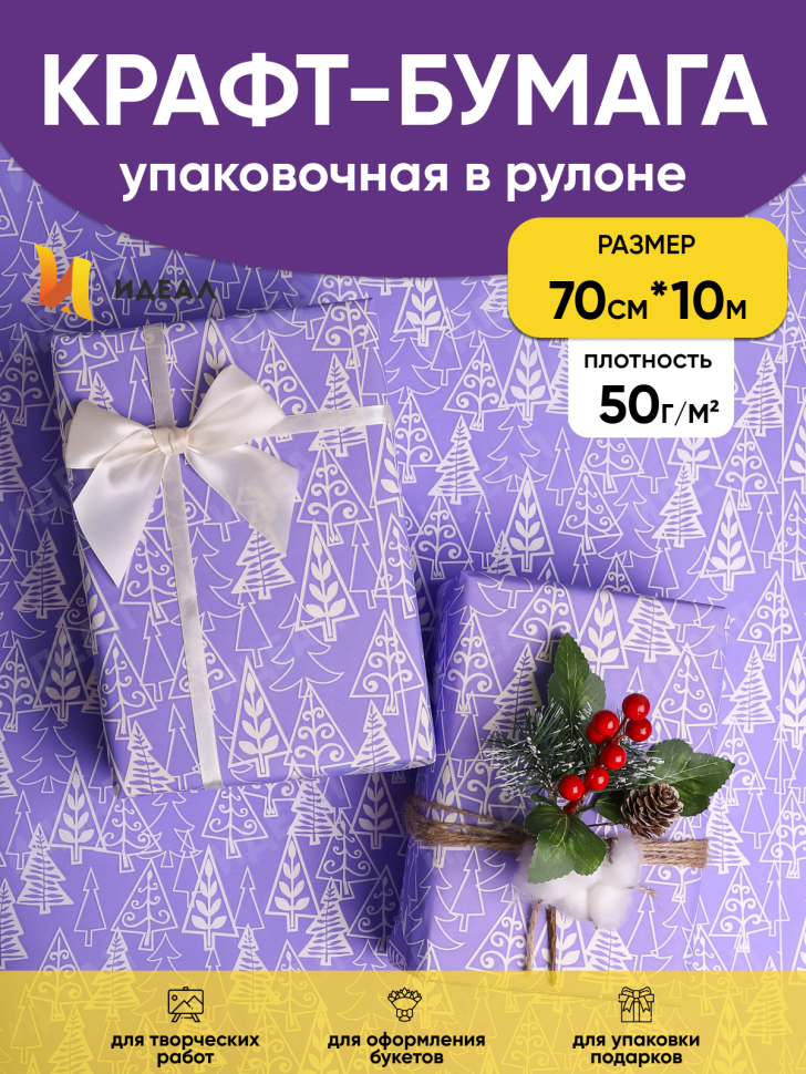 Бумага белая крафт 50г/м2, 70см x 10м, Елки, лаванда