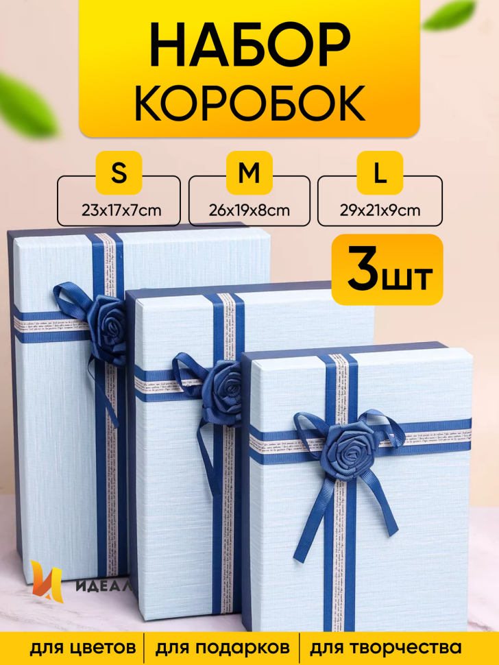 Коробка прямоугольник набор из  3шт 29х21х9см крышка голубая/синий,бант роза синий