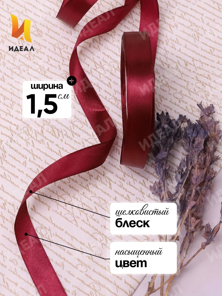 Лента атласная 15мм х 25 ярд JD вишневый Лента атласная 15мм х 25 ярд JD вишневый