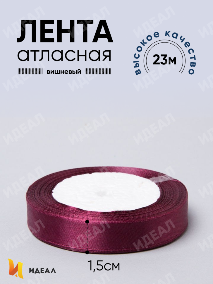 Лента атласная 15мм х 25 ярд JD вишневый Лента атласная 15мм х 25 ярд JD вишневый