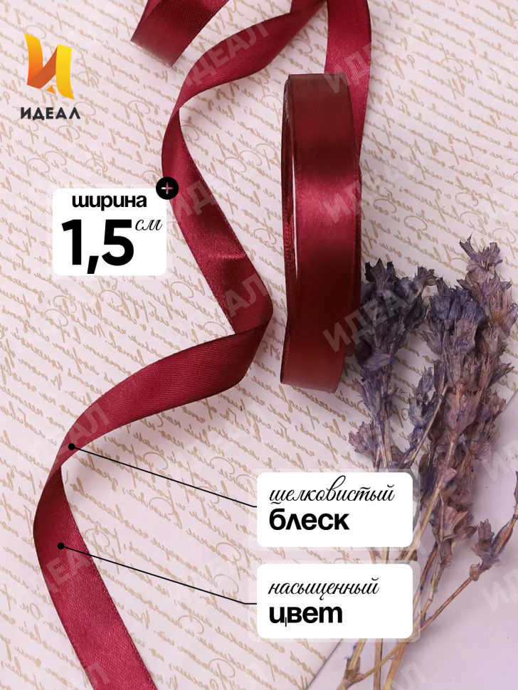 Лента атласная 15мм х 25 ярд JD вишневый Лента атласная 15мм х 25 ярд JD вишневый