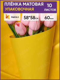 Пленка матовая 58см х 58см 60мкм 10 листов, лимон