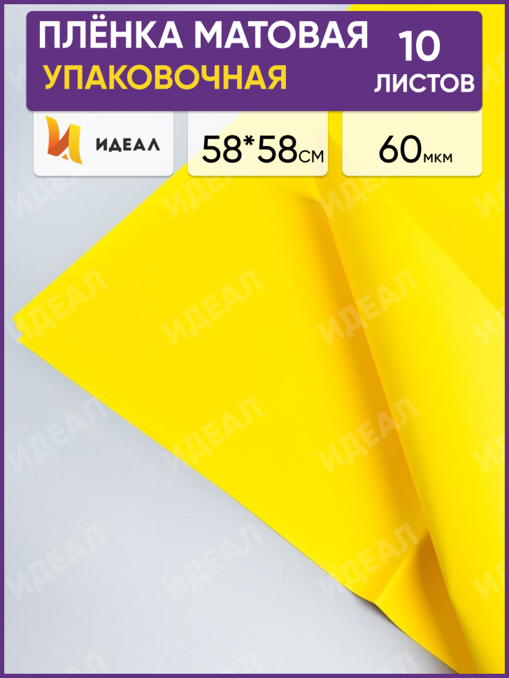 Пленка матовая 58см х 58см 60мкм 10 листов, лимон