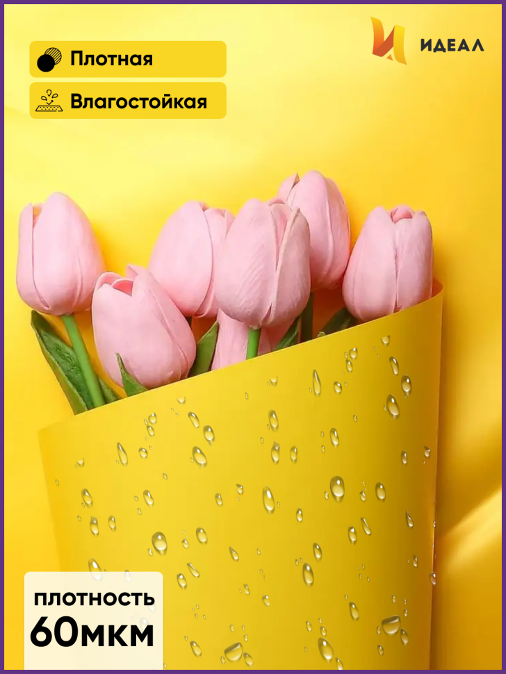 Пленка матовая 58см х 58см 60мкм 10 листов, лимон