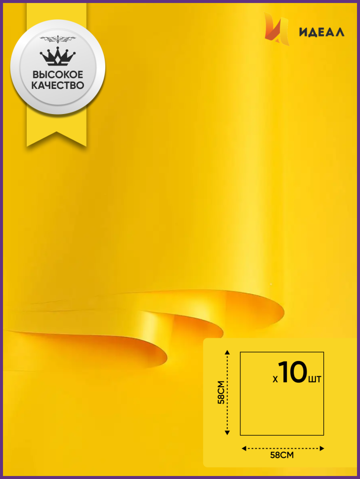 Пленка матовая 58см х 58см 60мкм 10 листов, лимон