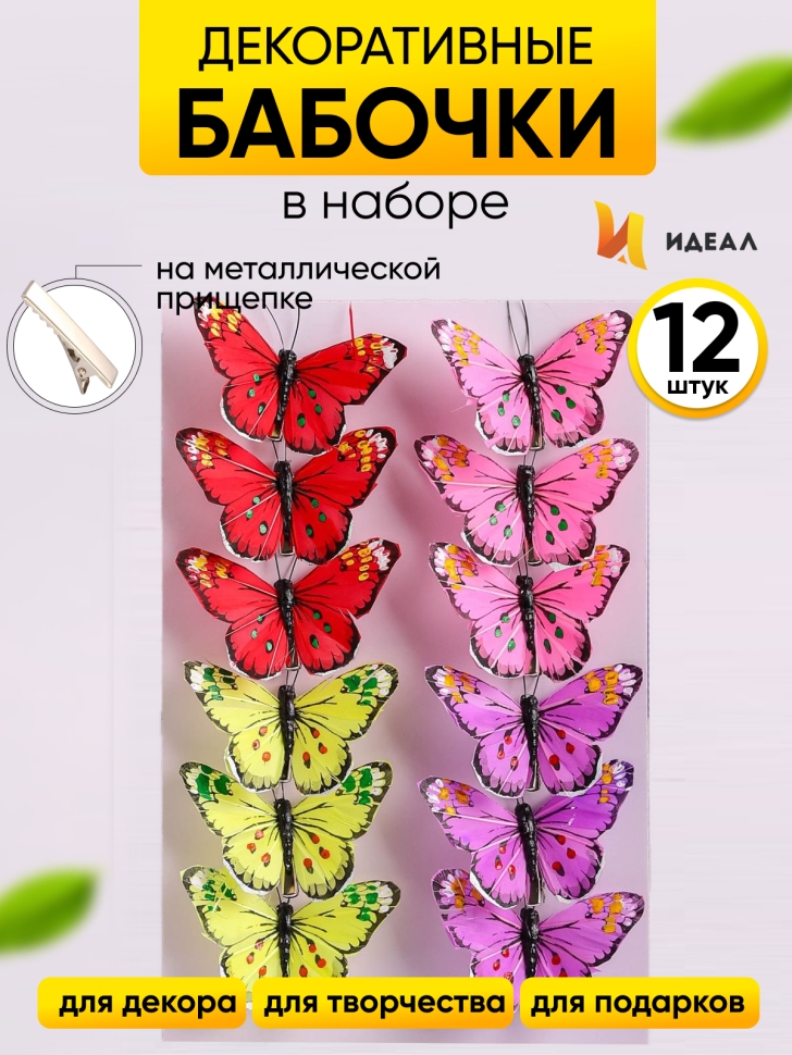 Бабочки 8см на прищепке, 12шт. цветные HHT027 Бабочки 8см на прищепке, 12шт. цветные HHT027