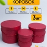 Коробка цилиндр набор из 3шт. 20x17,2см W15387-13 красный Коробка цилиндр набор из 3шт. 20x17,2см W15387-13 красный