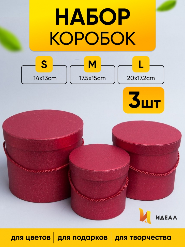 Коробка цилиндр набор из 3шт. 20x17,2см W15387-13 красный Коробка цилиндр набор из 3шт. 20x17,2см W15387-13 красный