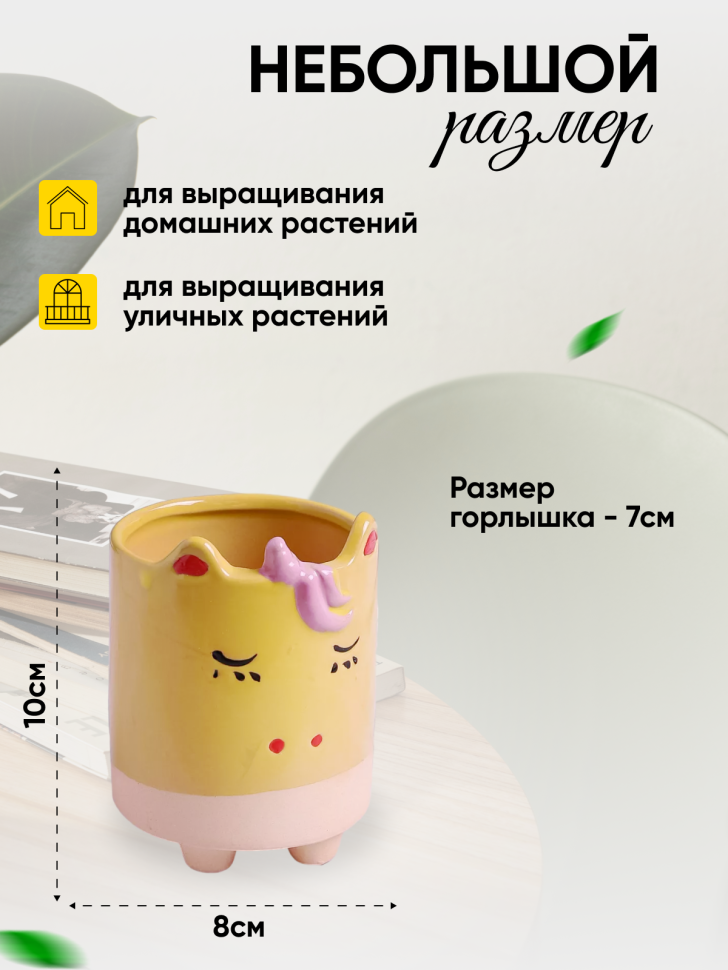 Кашпо керамика 8х10,5см D7827-2 единорог