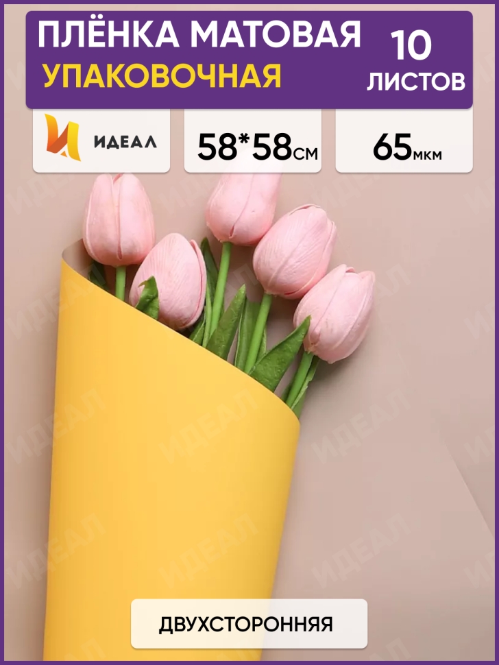 Пленка матовая 58смх58см 10 листов 65мкм РЦ двухцветная желтый/капучино Пленка матовая 58смх58см 10 листов 65мкм РЦ двухцветная желтый/капучино