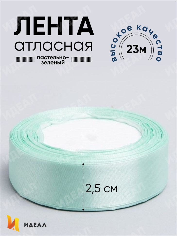 Лента атласная 25мм х 25 ярд JD зеленый пастельный Лента атласная 25мм х 25 ярд JD зеленый пастельный