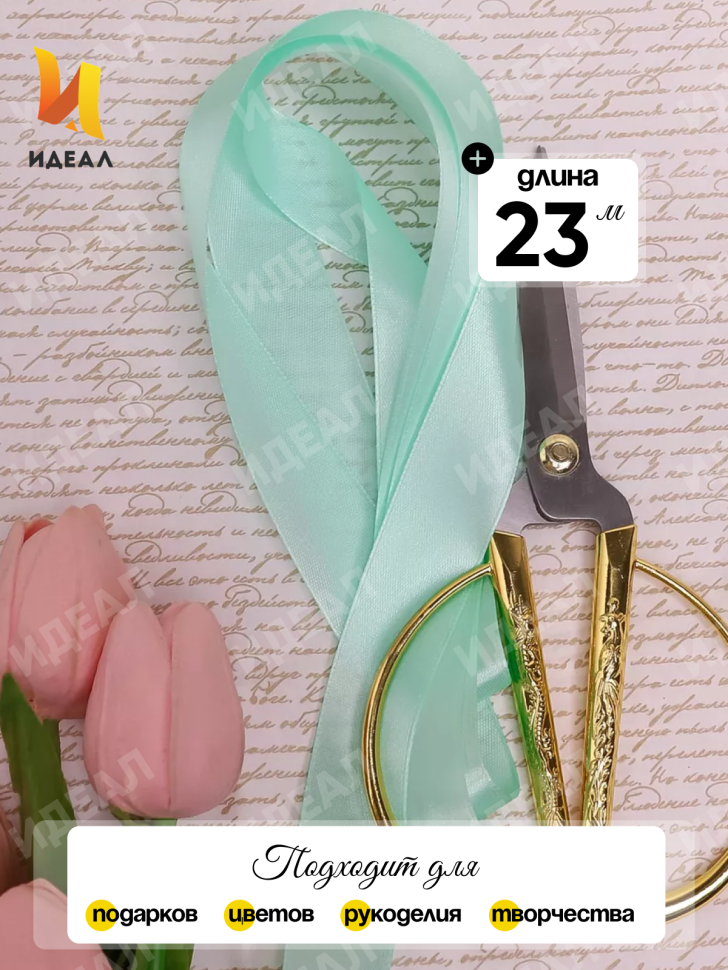 Лента атласная 25мм х 25 ярд JD зеленый пастельный Лента атласная 25мм х 25 ярд JD зеленый пастельный