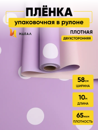 Пленка матовая 65мкм 58см х 10м горох белый на сиреневом/крем