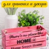 Ящик деревянный интерьерный 30х12х12см "Home" веревочные ручки паст розовый Ящик деревянный интерьерный 30х12х12см "Home" веревочные ручки паст розовый