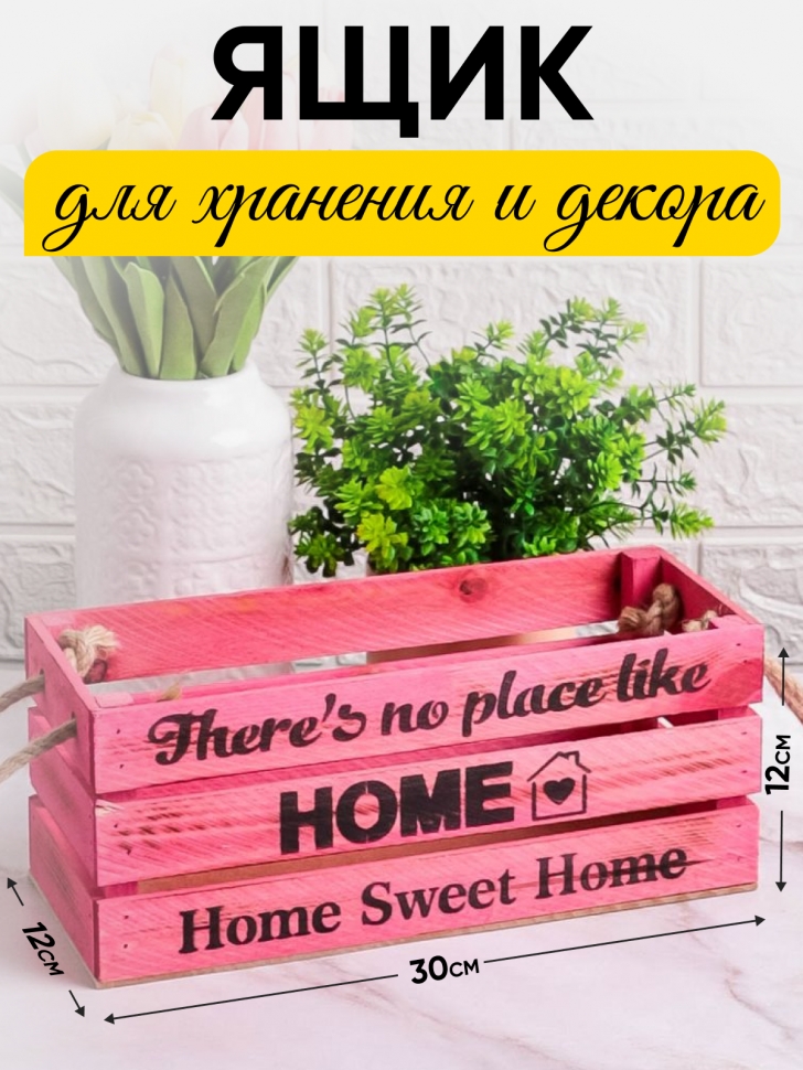 Ящик деревянный интерьерный 30х12х12см "Home" веревочные ручки паст розовый Ящик деревянный интерьерный 30х12х12см "Home" веревочные ручки паст розовый