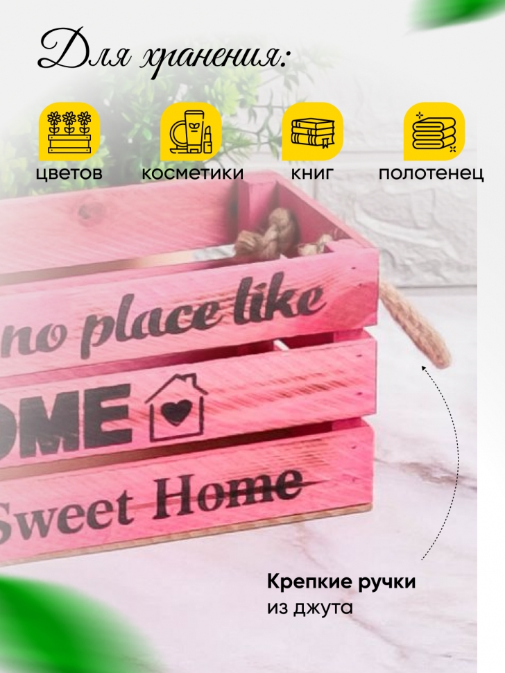 Ящик деревянный интерьерный 30х12х12см "Home" веревочные ручки паст розовый Ящик деревянный интерьерный 30х12х12см "Home" веревочные ручки паст розовый