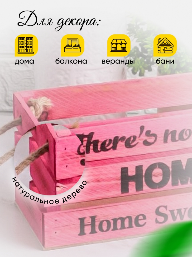 Ящик деревянный интерьерный 30х12х12см "Home" веревочные ручки паст розовый Ящик деревянный интерьерный 30х12х12см "Home" веревочные ручки паст розовый