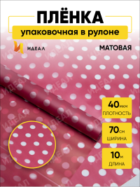 Пленка матовая Жемчужины 70см х 10м брусничный